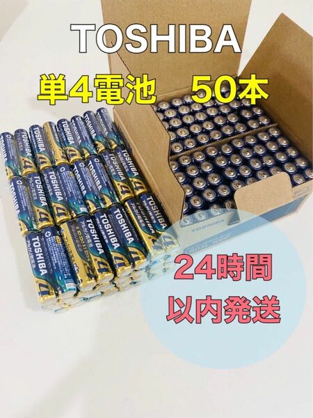 東芝　単4 アルカリ乾電池　50本　備蓄　防災単四..