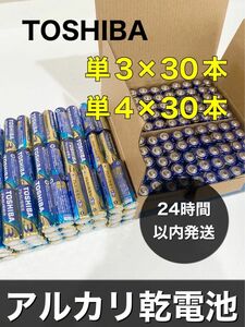 東芝　単3単4アルカリ乾電池30本づつ　計60本　防災'''. 単三単四