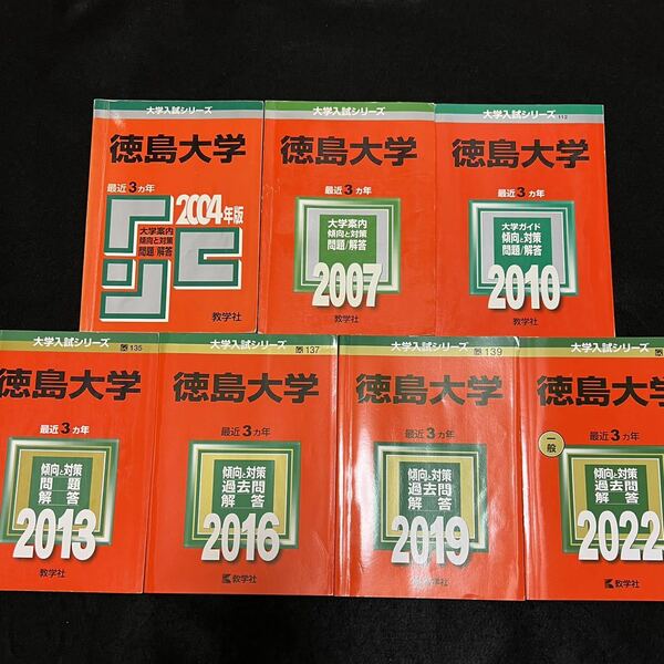 【翌日発送】 赤本　徳島大学　医学部　2001年～2021年　21年分