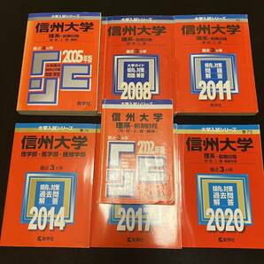 【翌日発送】　赤本　信州大学　理系　医学部　前期日程　1999年～2019年 21年分