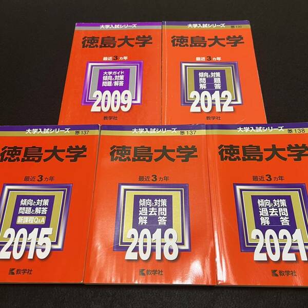 【翌日発送】 赤本　徳島大学　医学部　2006年～2020年　15年分