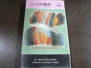 HPB ハヤカワ ポケミス ハートの輪郭 マン 喜多元子訳 1997年/B3A