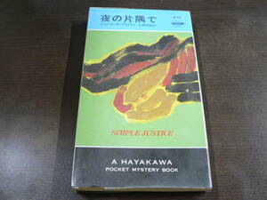 HPB ハヤカワ ポケミス 夜の片隅で ウイルソン 岩瀬孝雄訳 1997年/B3A