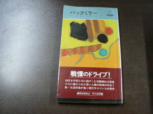 HPB ハヤカワ ポケミス バックミラー クーニイ 岡本浜江訳 昭和56年/B5C