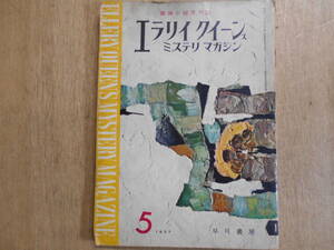 エラリイ クイーンズ ミステリマガジン　探偵小説月刊誌　1957年５月号/B1K