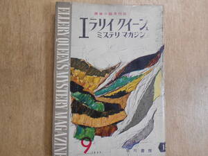 エラリイ クイーンズ ミステリマガジン　探偵小説月刊誌　1957年9月号1 早川書房/B1K