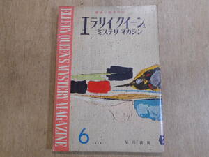 エラリイ クイーンズ ミステリマガジン　探偵小説月刊誌　早川書房　1958年6月号/B1K