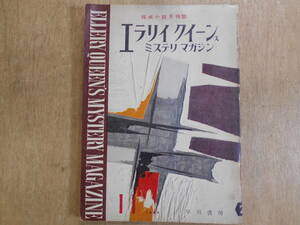 エラリイ クイーンズ ミステリマガジン　No.29 探偵小説月刊誌　早川書房　1958年11月号/B1K