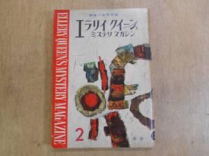 エラリイ クイーンズ ミステリマガジン　No.32 探偵小説月刊誌　早川書房　1959年2月号/B1J