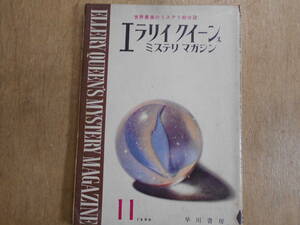 エラリイ クイーンズ ミステリマガジン　No.53 世界最高のミステリ総合誌　早川書房　1960年11月号/B1A