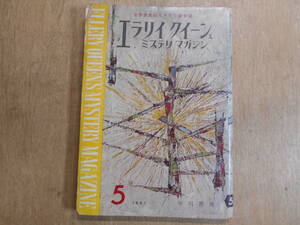 エラリイ クイーンズ ミステリマガジン　No.59 世界最高のミステリ総合誌　早川書房　1961年5月号/B1A