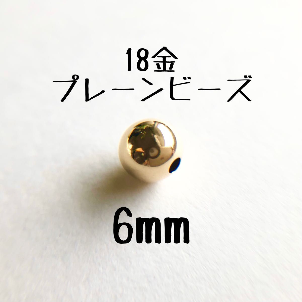 18金プレーンビーズ4mm 8個 k18 アクセサリーパーツ 18k日本製-