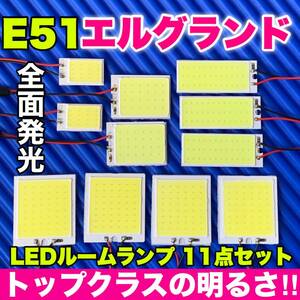 E51 エルグランド 適合 COB全面発光 パネルライトセット T10 LED ルームランプ 室内灯 読書灯 超爆光 ホワイト ニッサン 日産