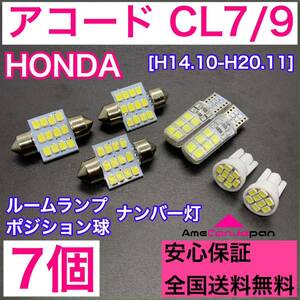 CL7/9 アコード 純正球交換用 T10 LED ルームランプ＋ナンバー/車幅灯 ウェッジ 7個セット 室内灯 激安 SMDライト パーツ ホワイト ホンダ