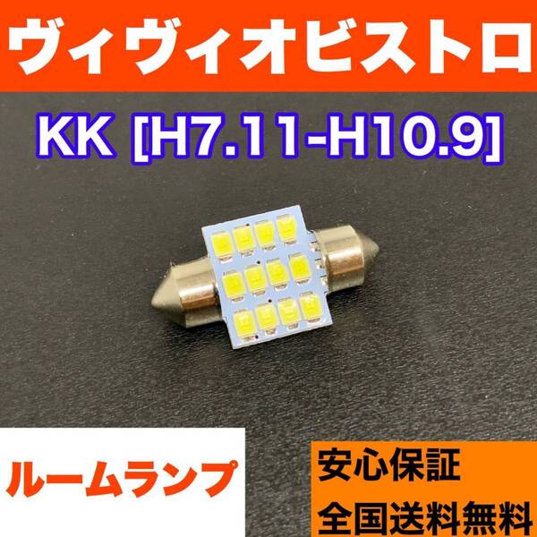 KK ヴィヴィオビストロ 適合パーツ 激安 ルームランプセット 車内灯 読書灯 T10 LED ウェッジ球 汎用バルブ 電球 ホワイト スバル