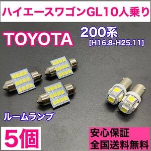 200系 ハイエースワゴンGL10人乗り 純正球交換用 T10 LED ルームランプ ウェッジ 5個セット 室内灯 読書灯 激安 SMDライト パーツ ホワイト