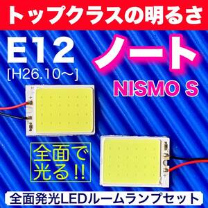 E12 ノート NISMO 適合 COB全面発光 LED基盤 T10 LED ルームランプセット 室内灯 読書灯 超爆光 ホワイト 日産