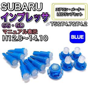 インプレッサ GG・GD マニュアル表示 打ち換え LED エアコン・メーターランプ T4.7T5 T4.2 T3 ウェッジ ホンダ　ブルー