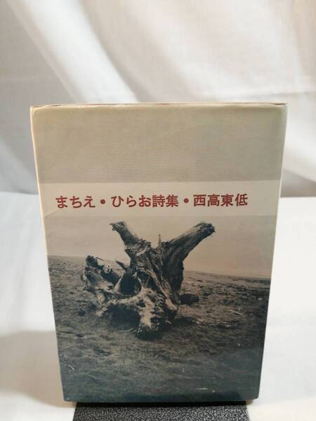 まちえひらお詩集西高東低