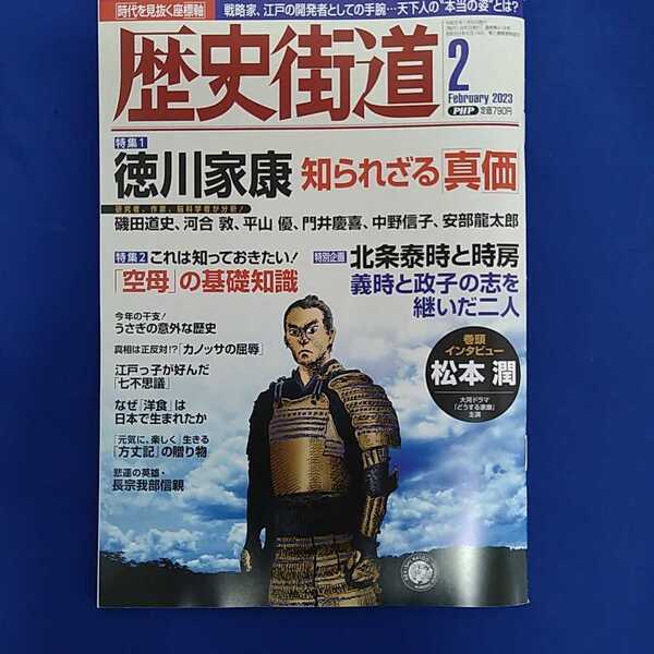 歴史街道 2023年2月号 松本潤