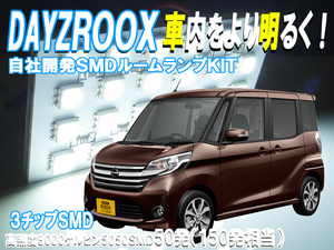 ルームランプ デイズルークス B21A 【SMD150発相当】 LED ルームライト 室内灯 車内照明 セット