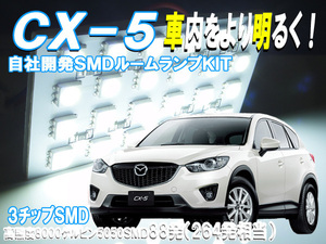 ルームランプ CX-5 KE系 【SMD264発相当】 LED ルームライト＆ラゲッジ 室内灯 車内照明 セット　