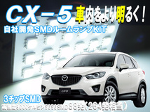 ルームランプ CX-5 KE系 【SMD264発相当】 LED ルームライト＆ラゲッジ 室内灯 車内照明 セット　_画像1