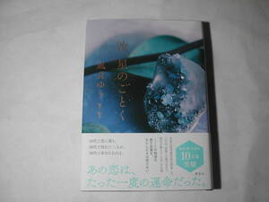 署名本・凪良ゆう「汝、星のごとく」再版・帯付・サイン