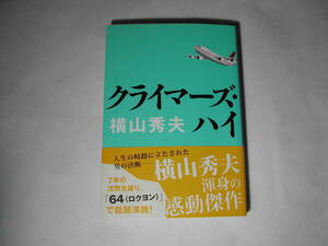  подпись книга@* Yokoyama Hideo [ Climber z* высокий ] повторный версия * с лентой * автограф * библиотека 