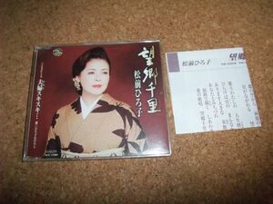 [CD][送140円～] 松前ひろ子 望郷千里