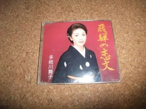 [CD][送140円～] 多岐川舞子 飛騨の恋文 メロ譜なし