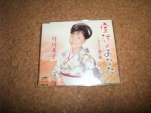 [CD][送140円～] 竹川美子 室津のあなた メロ譜なし