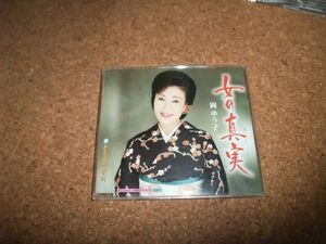 [CD][送140円～] 岡ゆう子 女の真実 メロ譜なし