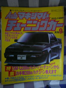 チューニングカー AUTOマキシマム 1984 9月　TRUST 5M-G 300km/h 　　　　　　　　　　　　　　　　　　　　 　　　　当時物素人長期保管品