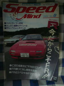 　Speed Mind　スピードマインド　auto technic　7月増刊　1989 No8　FC3S　今だからこそ！！FR　　　　　　　　 当時物希少素人長期保管品
