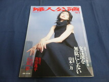 〇 ⑬ 婦人公論 2003年9/7号 今井美樹 茂山逸平 石黒彩 五木ひろし はなわ_画像1