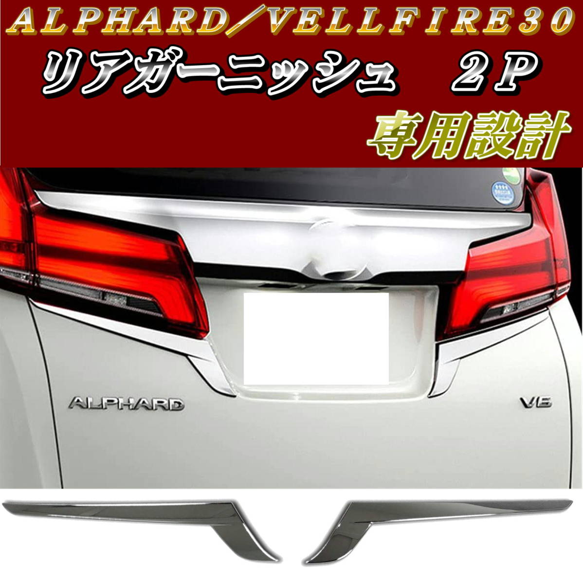 IP65防水 アルフアード30系後期 純正テールランプセット - 通販 - www