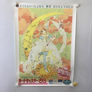 A60949 ◆PS カードキャプターさくら 販促 B2サイズ ポスター 送料350円 ★5点以上同梱で送料無料★