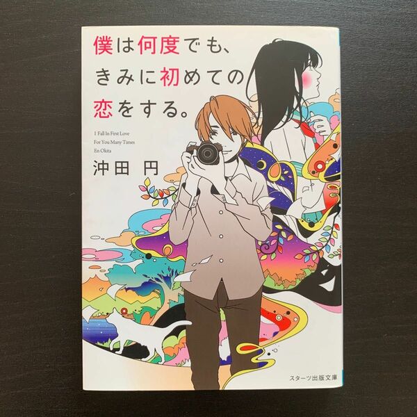 僕は何度でも、きみに初めての恋をする。