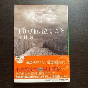 100回泣くこと