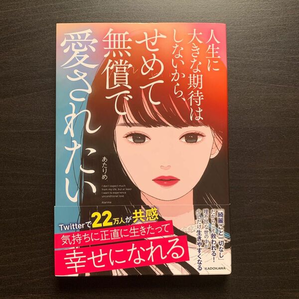 人生に大きな期待はしないから、 せめて無償で愛されたい