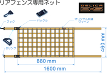 三菱　デリカ　 Ｄ：5　オリジナル　 リアフェンス専用カーゴネット　DELICA　_画像4