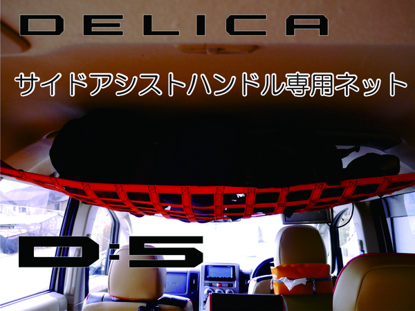 デリカ　 Ｄ：5　サイドアシストハンドル専用ネット　DELICA　アクセサリー