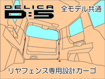 三菱　デリカ　 Ｄ：5　オリジナル　 リアフェンス専用カーゴネット　DELICA　ガード　車中泊　アウトドアー_画像3