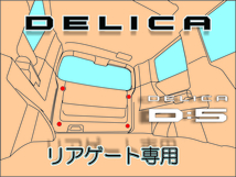 デリカ Ｄ：5 リアゲート専用ネット　オリジナルカーゴネット_画像3
