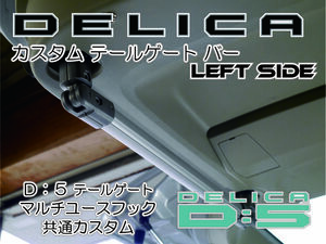 デリカＤ：5 リヤゲートバー シルバー SIDE LEFT 左専用 スノーボード