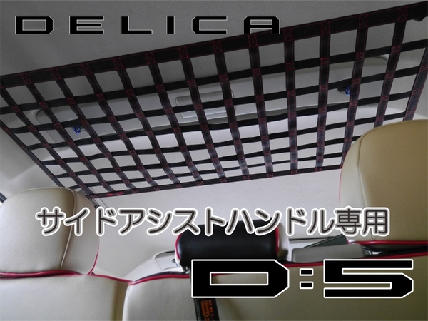 三菱　デリカ　 Ｄ：5　サイドアシストハンドル専用ネット　DELICA　オリジナル