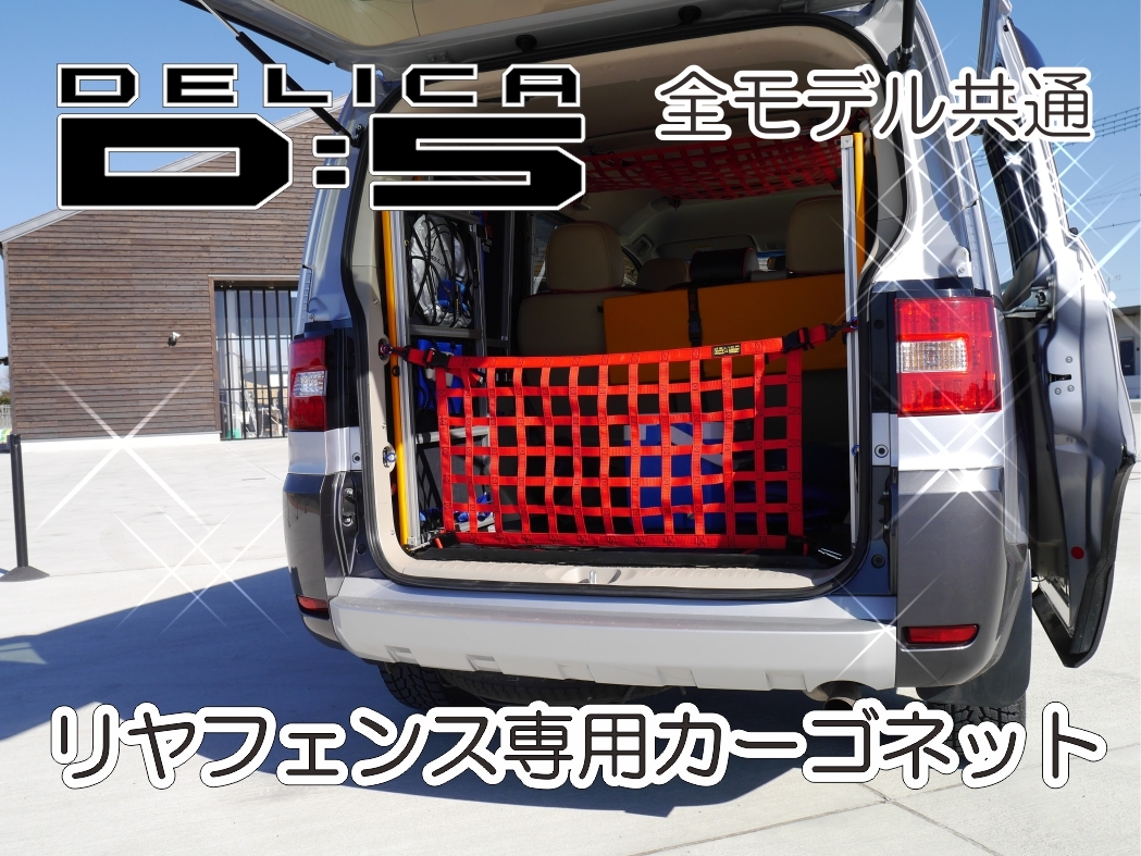 独創的 デリカ D:5 純正オプション カーゴフェンス ivv-jva.com