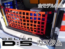 三菱　デリカ　 Ｄ：5　オリジナル　 リヤフェンス専用カーゴネット　DELICA　_画像5