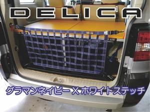 三菱　デリカ　 Ｄ：5　カスタム　 リヤフェンス専用カーゴネット　DELICA　グラマンネイビー